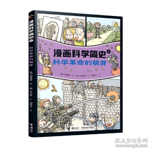 科学革命的萌芽:漫画科学简史