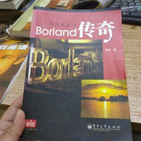 Borland传奇