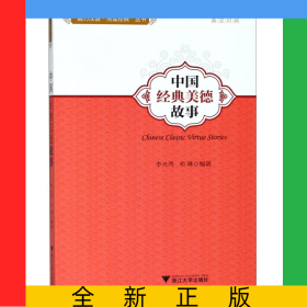 中國(guó)經(jīng)典美德故事(英漢對(duì)照)/魅力漢語(yǔ)悅讀經(jīng)典叢書(shū)