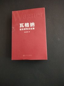 瓦格纳音乐研究文论集【书脊有轻微破损】详情请看配图。