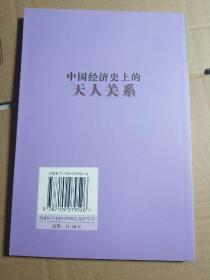 中国经济史上的天人关系——中国农业博物馆学术丛书