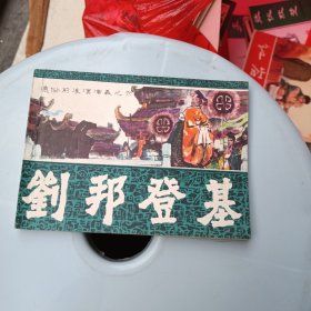 通俗前后汉演义之六 刘邦登基 连环画 盖有新华书店章