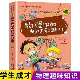 物理中的趣味和魅力（学生成才励志必读书系之青春励志系）