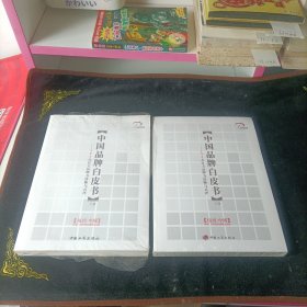 《中国品牌白皮书》（上下册）.