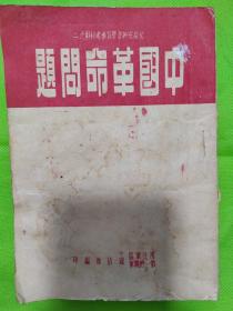 中国革命问题1951年