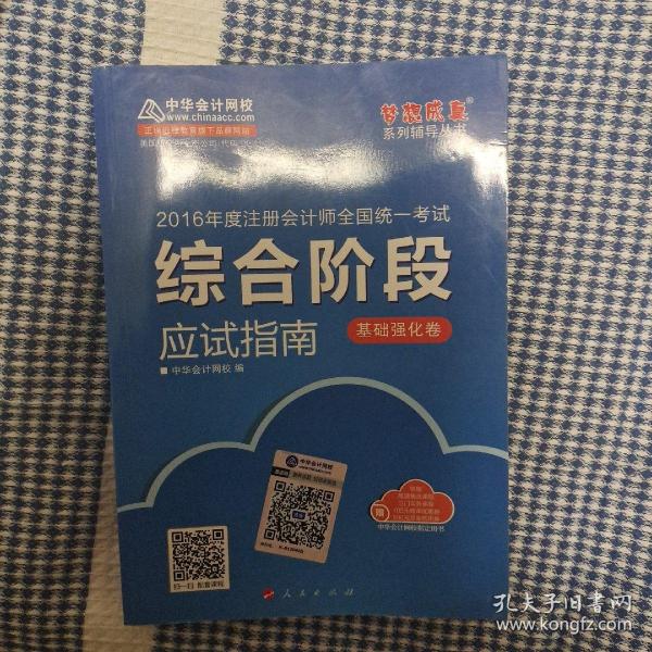 2016注册会计师综合阶段应试指南（基础强化卷）“梦想成真”系列图书