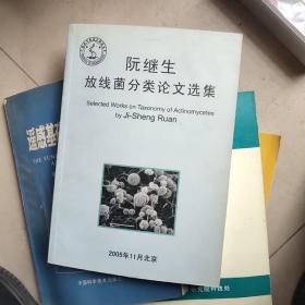 阮继生放线菌分类论文选集