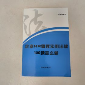 企业HR管理实用法律100项怎么做
