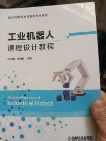 工业机器人课程设计教程