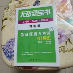 无敌绿宝书 新日语能力考试N1词汇：(必考词+基础词+超纲词)