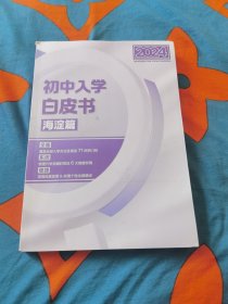 2024初中入学白皮书 海淀篇 有少许字迹