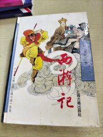 《十大古典白话长篇小说》丛书西游记