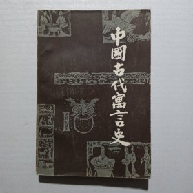 中国古代富言史