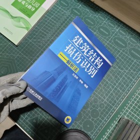 建筑结构损伤识别：解析法