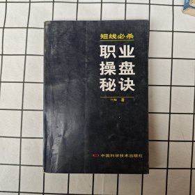 短线必杀：职业操盘秘决