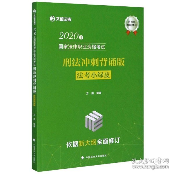 2020年国家法律职业资格考试刑法冲刺背诵版（法考小绿皮）