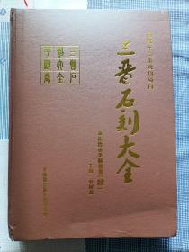 三晋石刻大全-长治市平顺县卷（续）