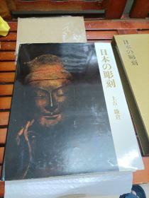 日本の雕刻 上古-鎌仓 日文原版 8开巨册皮面精装288页图册 1965年版印   玻