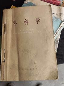 外科学1972年12月2版2印