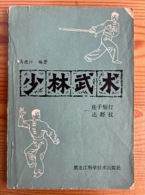 少林武术——连手短打 达摩杖