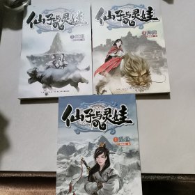 仙子与灵娃：乱世+降魔+历难(全3册)