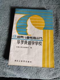 华罗庚数学学校 超常儿童教育丛书 (正版) 1991年一版一印 有详图