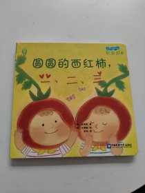 宝宝全脑开发玩具书：圆圆的西红柿，一、二、三
