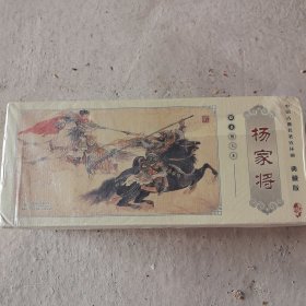 中国古典名著连环画（套装全46册）·典藏版：杨家将
