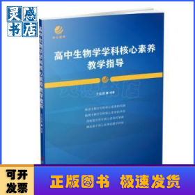 高中生物學學科核心素養(yǎng)教學指導
