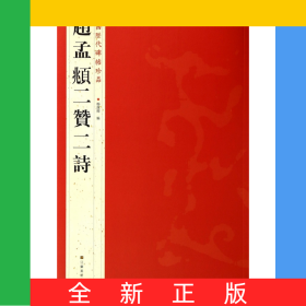 赵孟頫二赞二诗/中国历代碑帖珍品