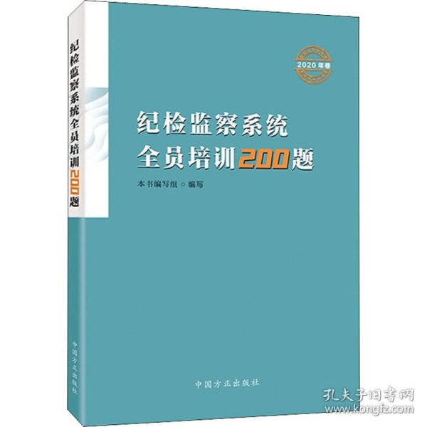 纪检监察系统全员培训200题（2020年卷)