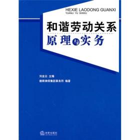 和谐劳动关系原理与实务