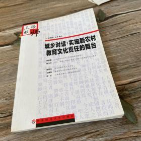 城乡对话：实施新农村教育文化责任的舞台