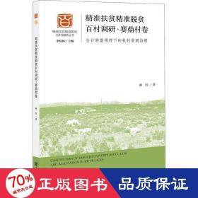 精准扶贫精准脱贫百村调研·赛鼎村卷：生计转型视野下的牧村贫困治理