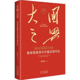 之兴：使命型政党与中国式现代化 政治理论 黄相怀 新华正版