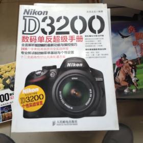 Nikon D3200数码单反超级手册