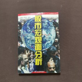 股市宏观面分析:市场运筹话大势