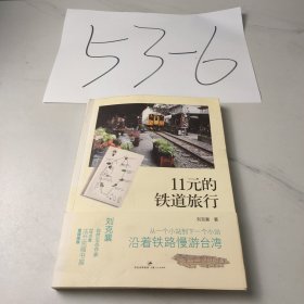 11元的铁道旅行