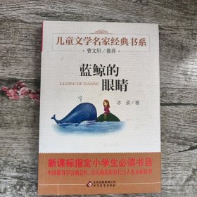 曹文轩推荐儿童文学经典书系 蓝鲸的眼睛