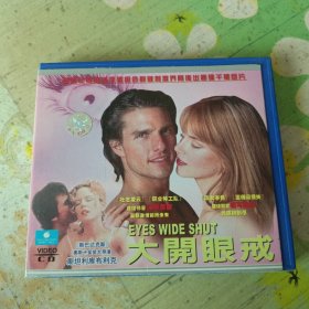 大开眼戒 3VCD