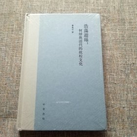 浩荡游丝：何焯与清代的批校文化（精装繁体横排）未拆塑封