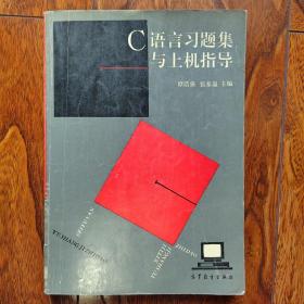 C语言习题集与上机指导