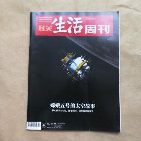 三联生活周刊2021年第2期 （嫦娥五号的太空故事。