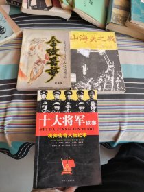 十大将军轶事：将帅传奇人物纪事 山海关之战 金陵昙梦