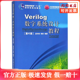 VERILOG数字系统设计教程(第4版)/夏宇闻/十一五