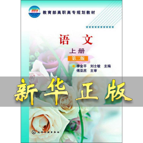 语文(李金平)（上册）(第二版) 李金平 9787122173508 化学工业出版社