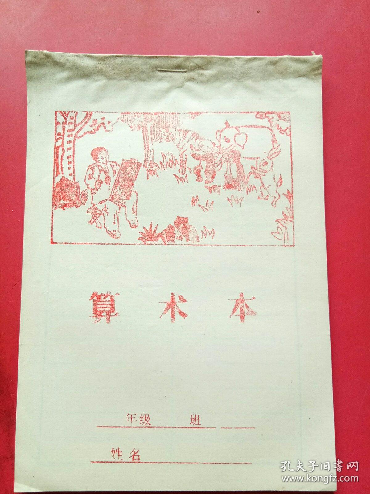 算术本（未用）