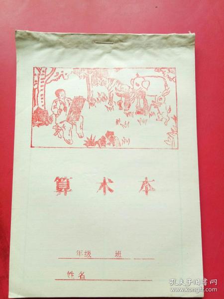 算术本（未用）