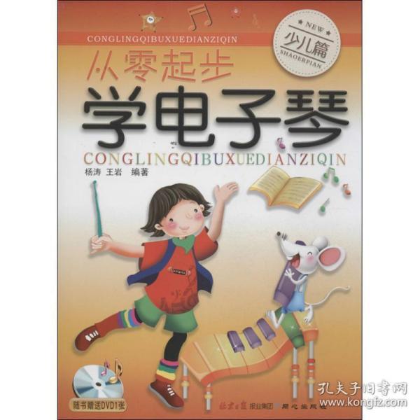 从零起步学电子琴:少儿篇 西洋音乐 ，王岩编