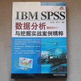 IBM SPSS数据分析与挖掘实战案例精粹